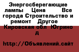 Энергосберегающие лампы. › Цена ­ 90 - Все города Строительство и ремонт » Другое   . Кировская обл.,Югрино д.